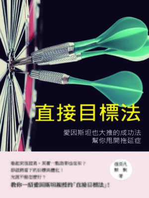 cover image of 直接目標法